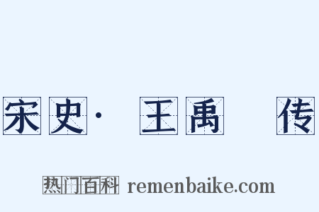 宋史·王禹偁传是什么意思的图片
